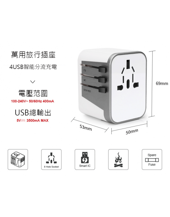旅行小精靈 全球通用旅行插頭/4 USB 3.5A輸出 旅行小精靈 全球通用旅行插頭/4 USB 3.5A輸出