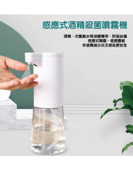 感應式酒精殺菌噴霧機 